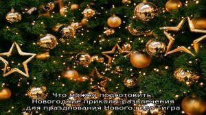 Прикольный сценарий новогоднего корпоратива на Новый 2021-2022 год Тигра: прикольные и веселые игр.