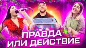 ПРАВДА ИЛИ ДЕЙСТВИЕ|игра