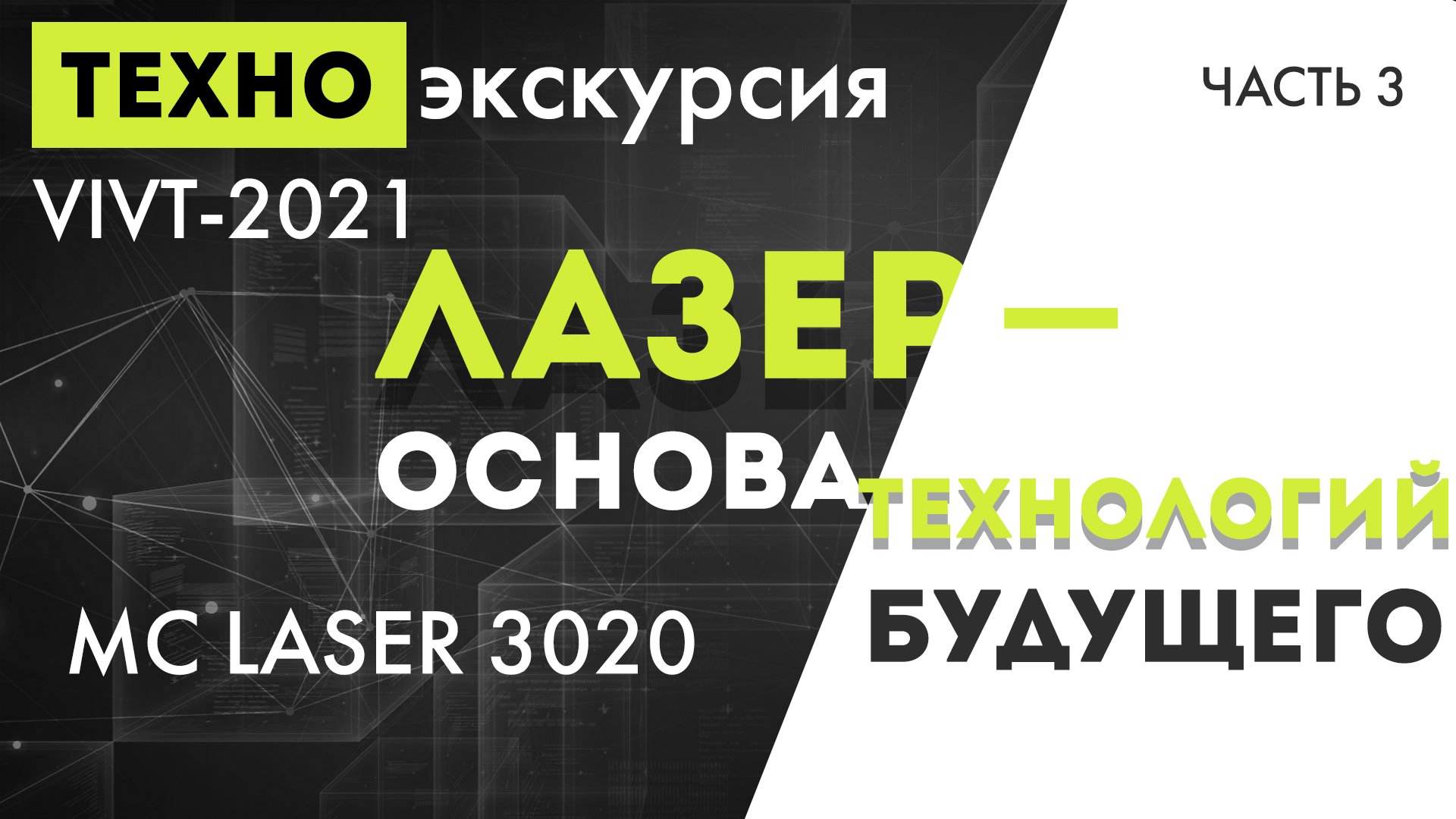 Техно-экскурсия VIVT-2021 часть 3 - "MC LASER 3020. Лазер - основа технологий будущего"