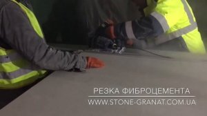 резка фиброцемента