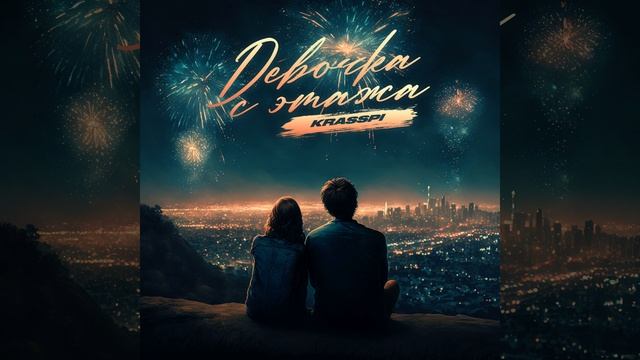 Девочка с этажа смотреть онлайн