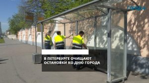 Коммунальщики Петербурга очищают остановки ко Дню города