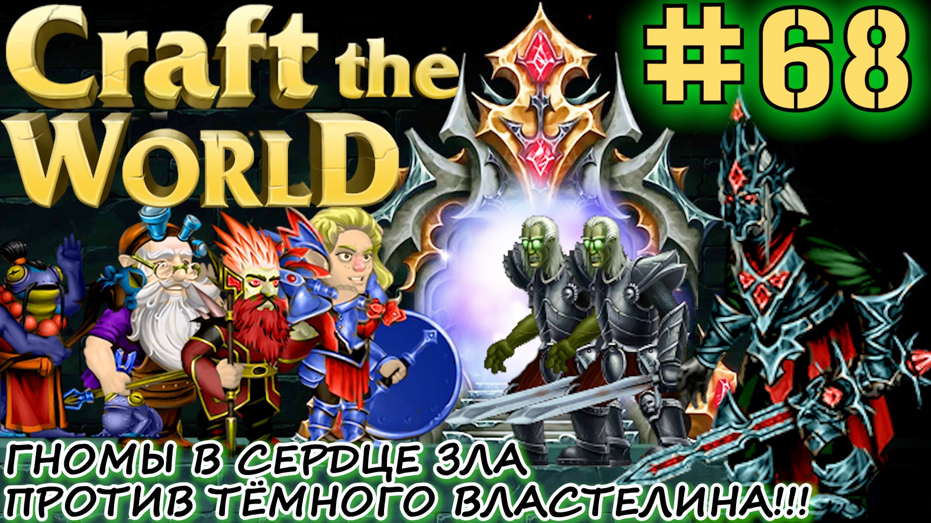 АРТАС ТЫ ЛИ ЭТО?! ИЛИ БОЙ С ТЁМНЫМ ВЛАСТЕЛИНОМ В СЕРДЦЕ ЗЛА ЗА ПОРТАЛ Craft The World #68