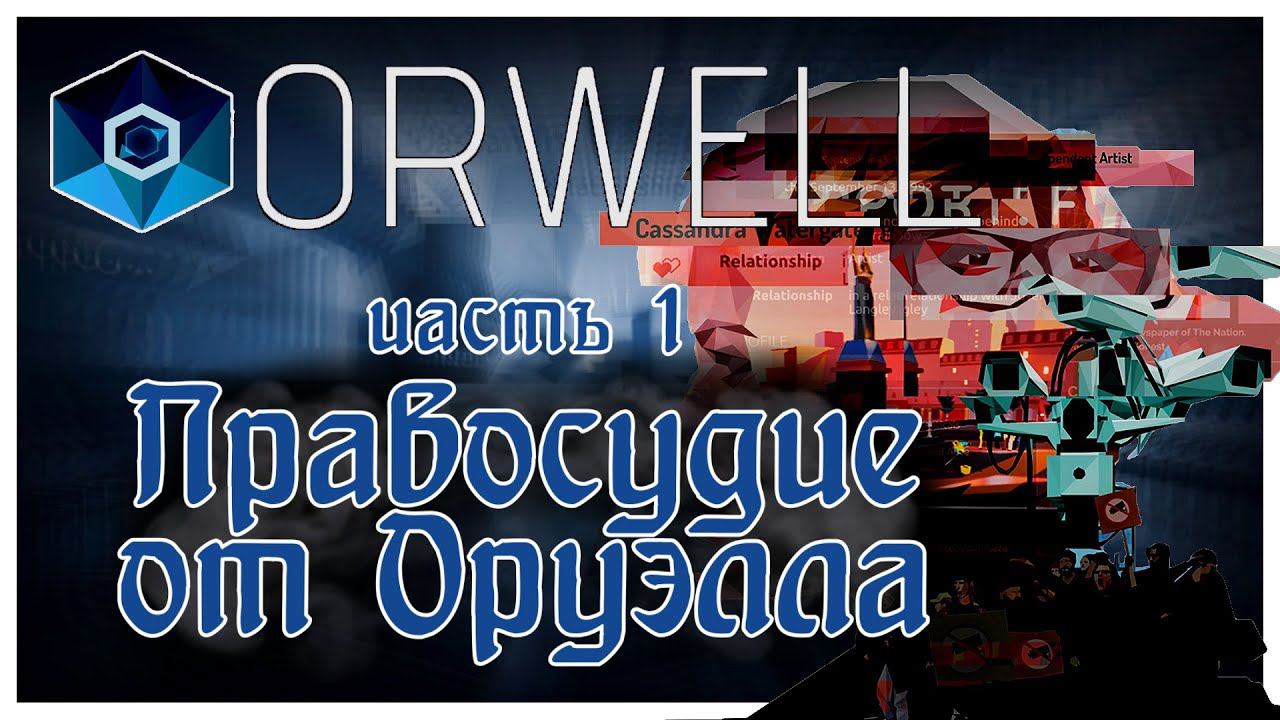 Orwell прохождение эпизод 1: Правосудие от Оруэлла