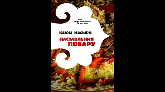 Рецепты татарской старинной кухни Карга боткасы - Шамсутдинова Малика смотреть онлайн