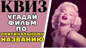 Предлагаю проверить себя и по оригинальному названию угадать российские названия фильмов. КВИЗ