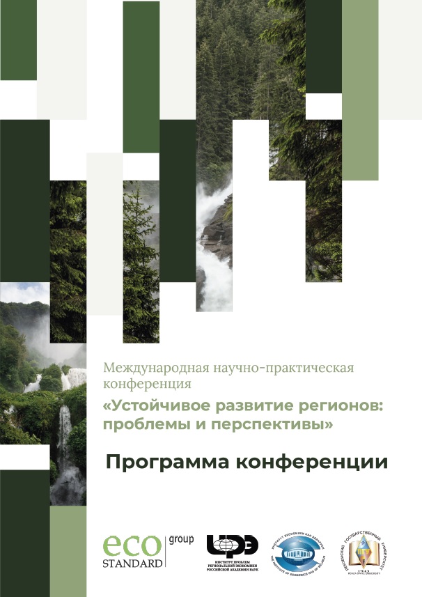 СПб Кластер чистых технологий Конференция РАН "Устойчивое развитие регионов: проблемы и перспективы"