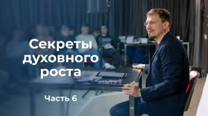 Семинар "Секреты духовного роста" // Часть 6 // Алексей Прокопенко