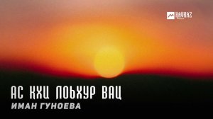 Иман Гуноева - Ас кхи лоьхур вац | KAVKAZ MUSIC CHECHNYA