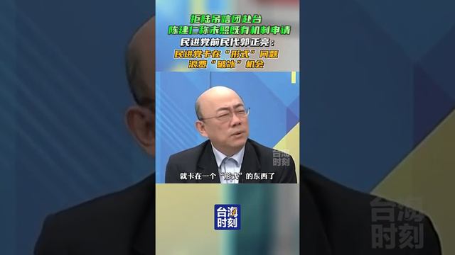 拒陸弔唁團赴台，陳建仁稱未照既有機制申請，郭正亮：民進黨卡在「形式」問題，浪費了「破冰」機會