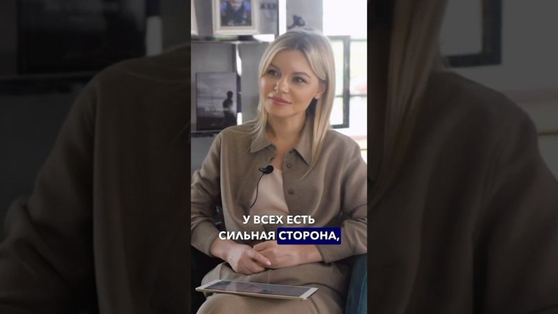 «У каждого из нас есть сильная сторона…»