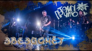 ПОТОМУЧТО - Звездочет