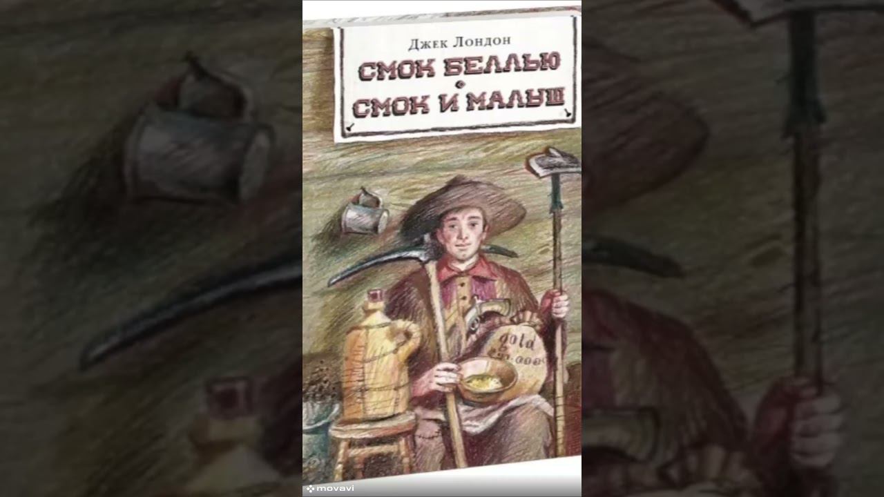 Смок и Малыш 12--полное прочтение #shortsvideo #аудиокнига #приключения #книга #прочтение #роман смотреть онлайн