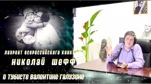 Лауреат Всероссийского конкурса Николай ШЕФФ о своём учителе - тубисте ЗКР Валентине ГАЛУЗИНЕ (ч.12)