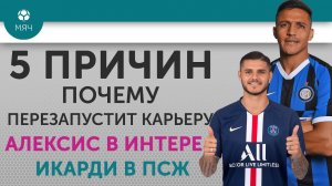 5 ПРИЧИН Почему перезапустит карьеру Алексис в "Интере" / Икарди в ПСЖ