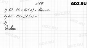 № 69 - Математика 4 класс 2 часть Моро