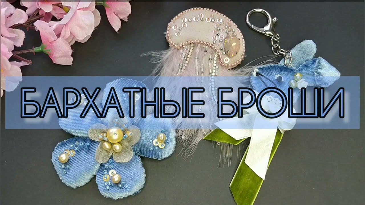 1.11.22 Бархатные броши. НОВИНКИ и видеообзор ранних работ. смотреть онлайн