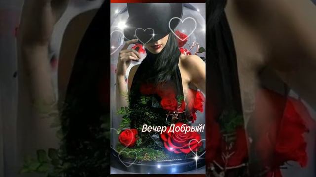 🌺🌺🌺ДОБРЫЙ ВЕЧЕР МОИ ДОРОГИЕ ДРУЗЬЯ!!! 🌹❤️🌹💓🌹 смотреть онлайн