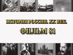 СССР накануне Великой Отечественной войны. Фильм 81 из цикла "История России. XX век"