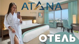 ДОСТОЙНЫЙ БЮДЖЕТНЫЙ ОТЕЛЬ В ДУБАЕ | ATANA 4*