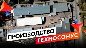 Производство ТермоЗвукоизол, ВЭМ, Звукоизол ФЛОР и многих других материалов | ТехноСонус