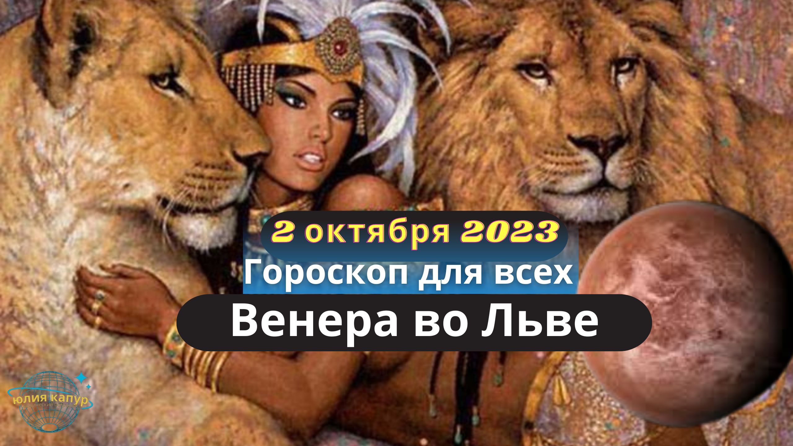 ГОРОСКОП ДЛЯ ВСЕХ! Венера во Льве, 2 октября 2023