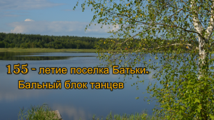 155-летие п. Батьки. Бальный блок танцев