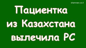 Пациентка из Казахстана вылечила рассеянный склероз