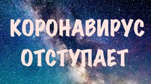Коронавирус и Трансерфинг. Что нужно знать о коронавирусе. Из страха в намерение. Косица намерения