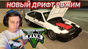 Заценили новый дрифт режим в GTA V. Катаем в онлайне