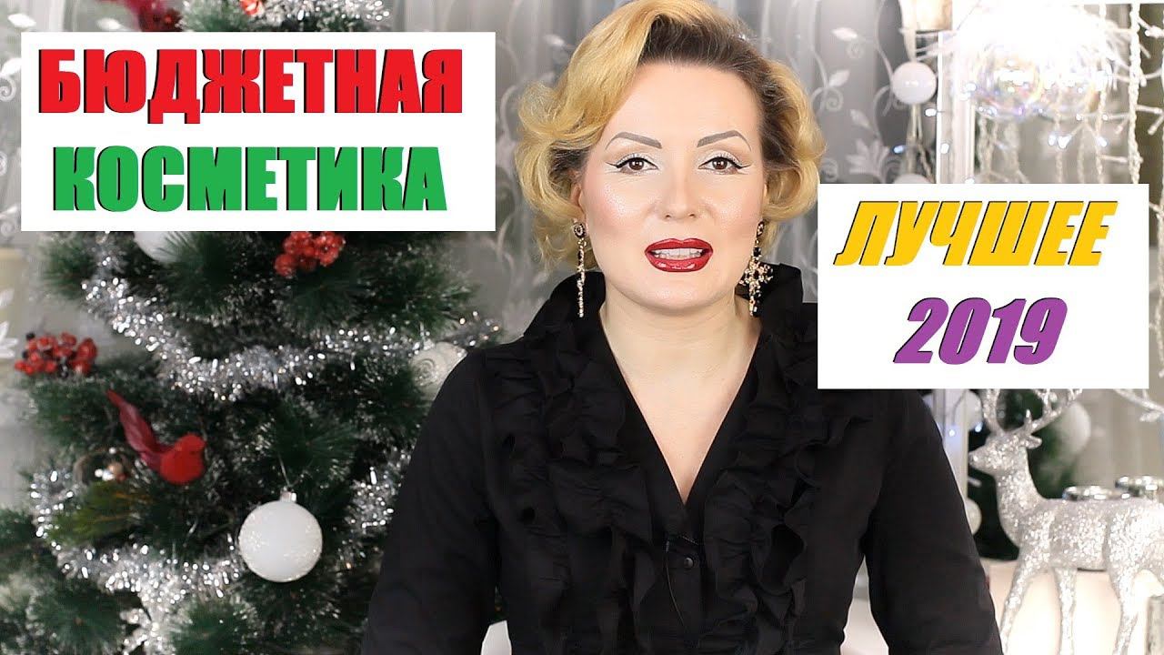 ЛУЧШАЯ БЮДЖЕТНАЯ КОСМЕТИКА  2019// ФАВОРИТЫ ГОДА//AKSINYA