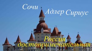 Сочи Адлер Сириус