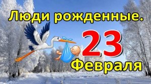 Люди родившиеся 23 февраля.