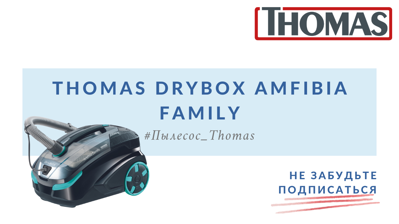 Thomas DRYBOX Amfibia Family. Пылесос Thomas DRYBOX Amfibia комплектация. Запчасти для пылесоса Thomas DRYBOX Amfibia. Пылесос thomas drybox amfibia pet