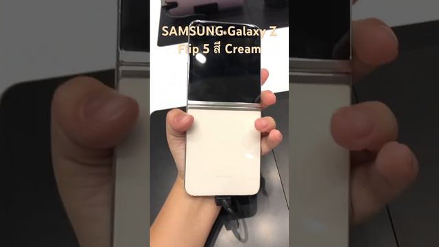 SAMSUNG Galaxy Z Flip 5 สี Cream