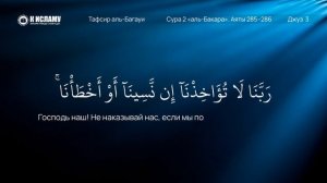101  Последние два аята суры «аль Бакара»  Аяты 285–286  Тафсир аль Багауи