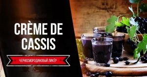Домашний ликёр из чёрной смородины Creme de Cassis