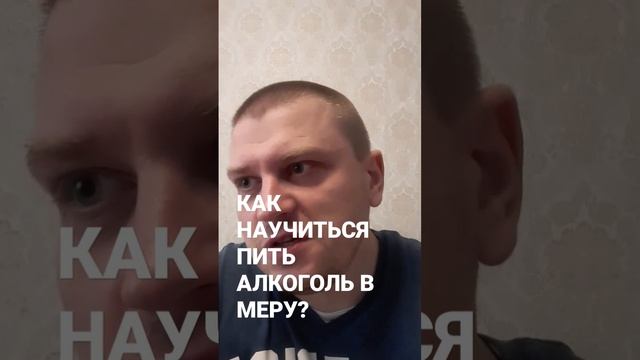 КАК НАУЧИТЬСЯ ПИТЬ АЛКОГОЛЬ В МЕРУ? Как бросить пить