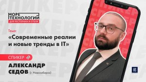 Александр Седов «Современные реалии и новые тренды в IT»