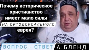 Почему христианство имеет мало силы на ортодоксального еврея? Ответ Алекса Бленда