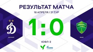 ЮФЛ-3. Динамо - ФШМ. 21-й тур. Обзор