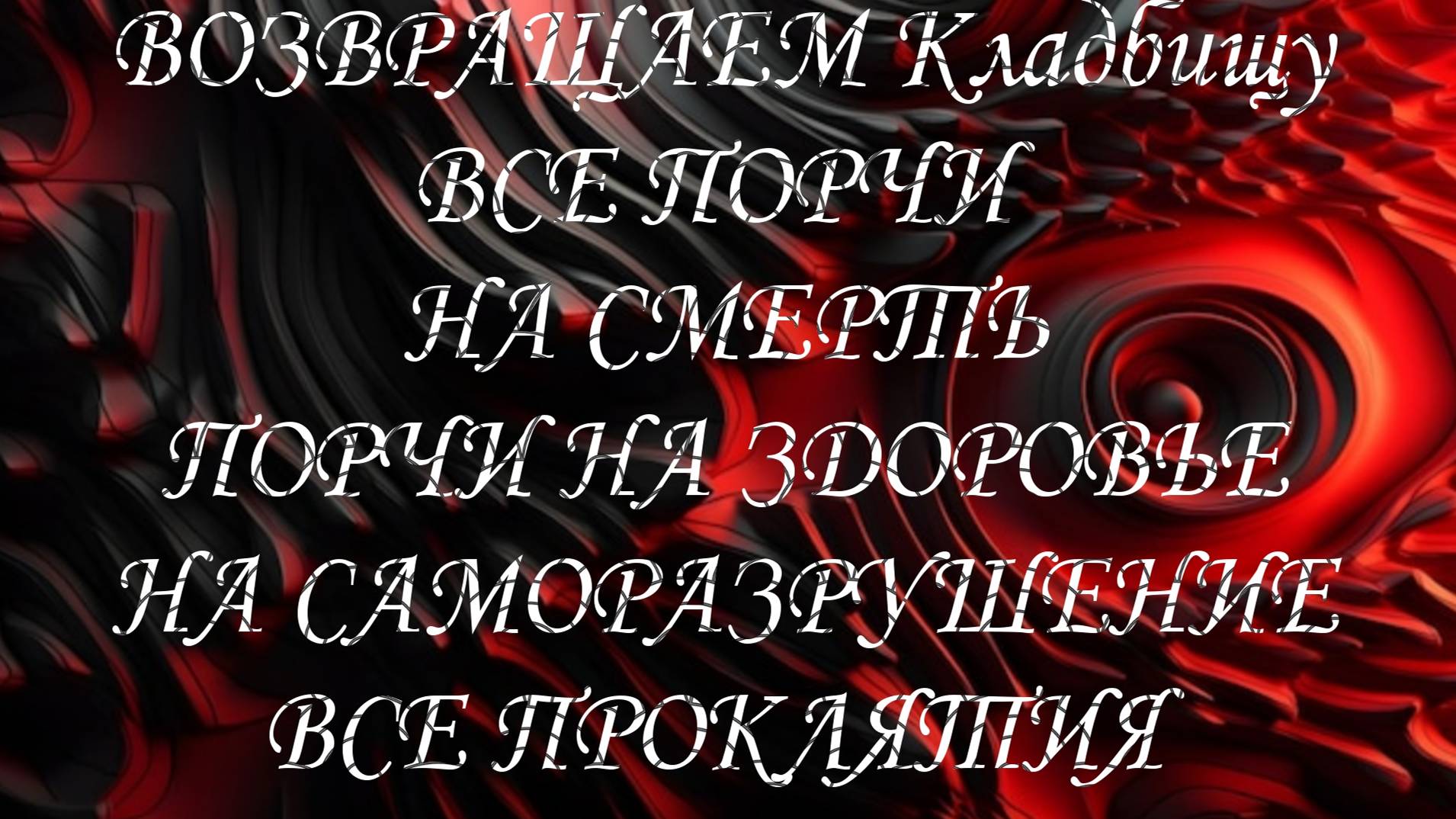 ВОЗВРВЩАЕМ НА КЛАДБИЩЕ ВСЕ КЛАДБИЩЕНСКИЕ ПОРЧИ,#диагностиканегатива#