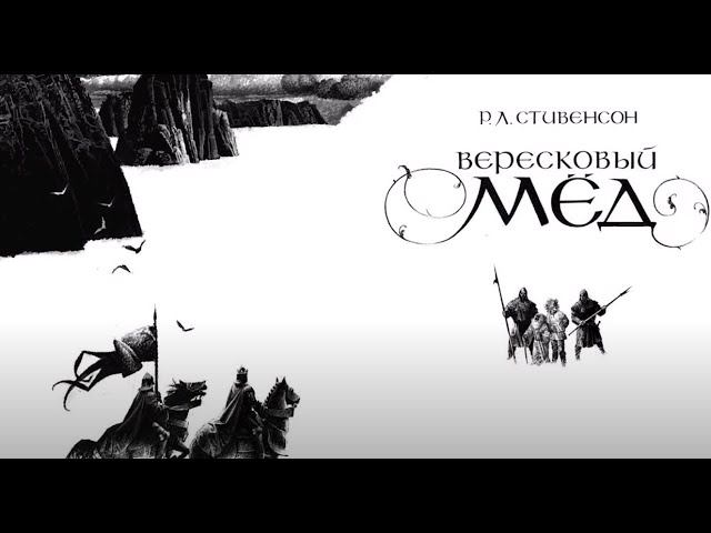 Вересковый мед — Роберт Стивенсон. Читает Иван Савоськин