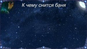 К чему снится Баня (Сонник)