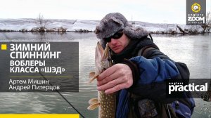 Зимний спиннинг. Воблеры класса 'Шэд'. Артем Мишин, Андрей Питерцов.Anglers Practical