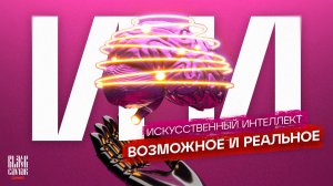 Искусственный интеллект: реальное и возможное