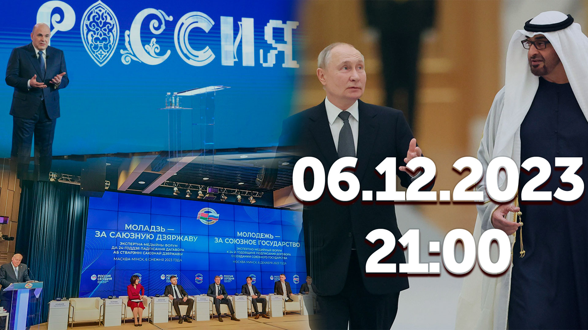 Путин в ОАЭ / Мишустин выступил на выставке «Россия» / Форум "Молодёжь - за Союзное государство"