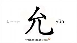 允 (yǔn) to allow, permit; consent; fair; just