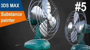 3DS Max/Substance Painter - Старый вентилятор #5