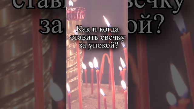 Как и когда ставить свечку за упокой?